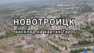 Расклад на г. Новотроицк
