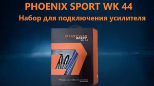 НАБОР PHOENIX SPORT WK 44 ДЛЯ ПОДКЛЮЧЕНИЯ 4X КАНАЛЬНОГО УСИЛИТЕЛЯ ОТ DL AUDIO. ЕГО ОБЗОР И УСТАНОВКА