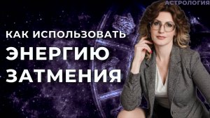 Как использовать затмения, разница между Северным и Южным узлом