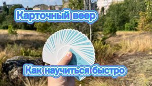 Как научиться делать быстро красивый карточный веер