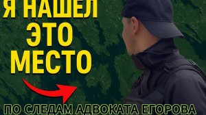 К ИЗБЕ АДВОКАТА ЕГОРОВА