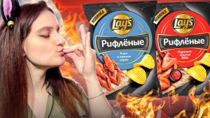 НОВЫЕ LAY’S: СТОИТ ЛИ ПРОБОВАТЬ? Новинки из наших магазинов