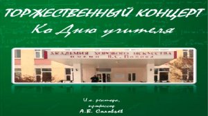 Концерт ко дню Учителя