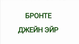 Бронте, Джейн Эйр, краткое содержание