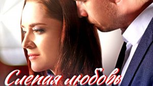 Слепая любовь 1 Сезон 1-4 Серия Сюжет и дата выхода Сериал (Домашний)