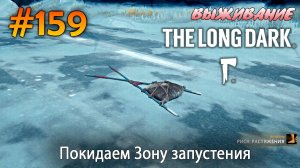 Покидаем Зону запустения | The Long Dark #159