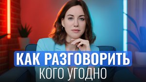 5 трюков в общении, которые РАБОТАЮТ