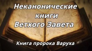 Книга пророка Варуха _Неканонические книги Ветхого Завета Читает Илья Прудовский