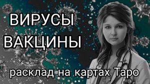 Вирусы. Появление Ковида. Вакцины от Ковида и их опасность.