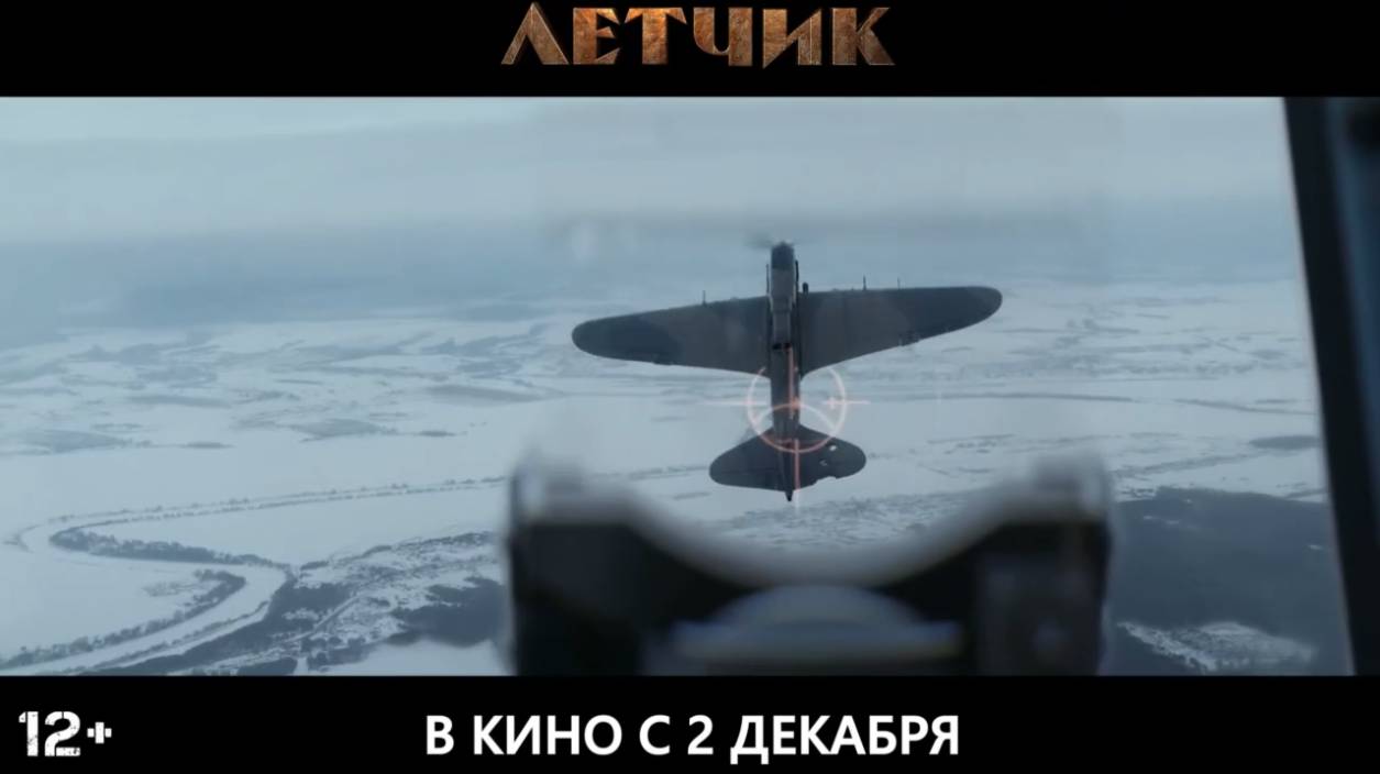 Летчик — Финальный трейлер (2021) смотреть онлайн