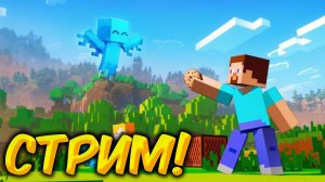 СТРИМ По Майнкрафт ВЫЖИВАНИЕ с ПОДПИСЧИКАМИ в Майнкрафт Minecraft 1.20.1