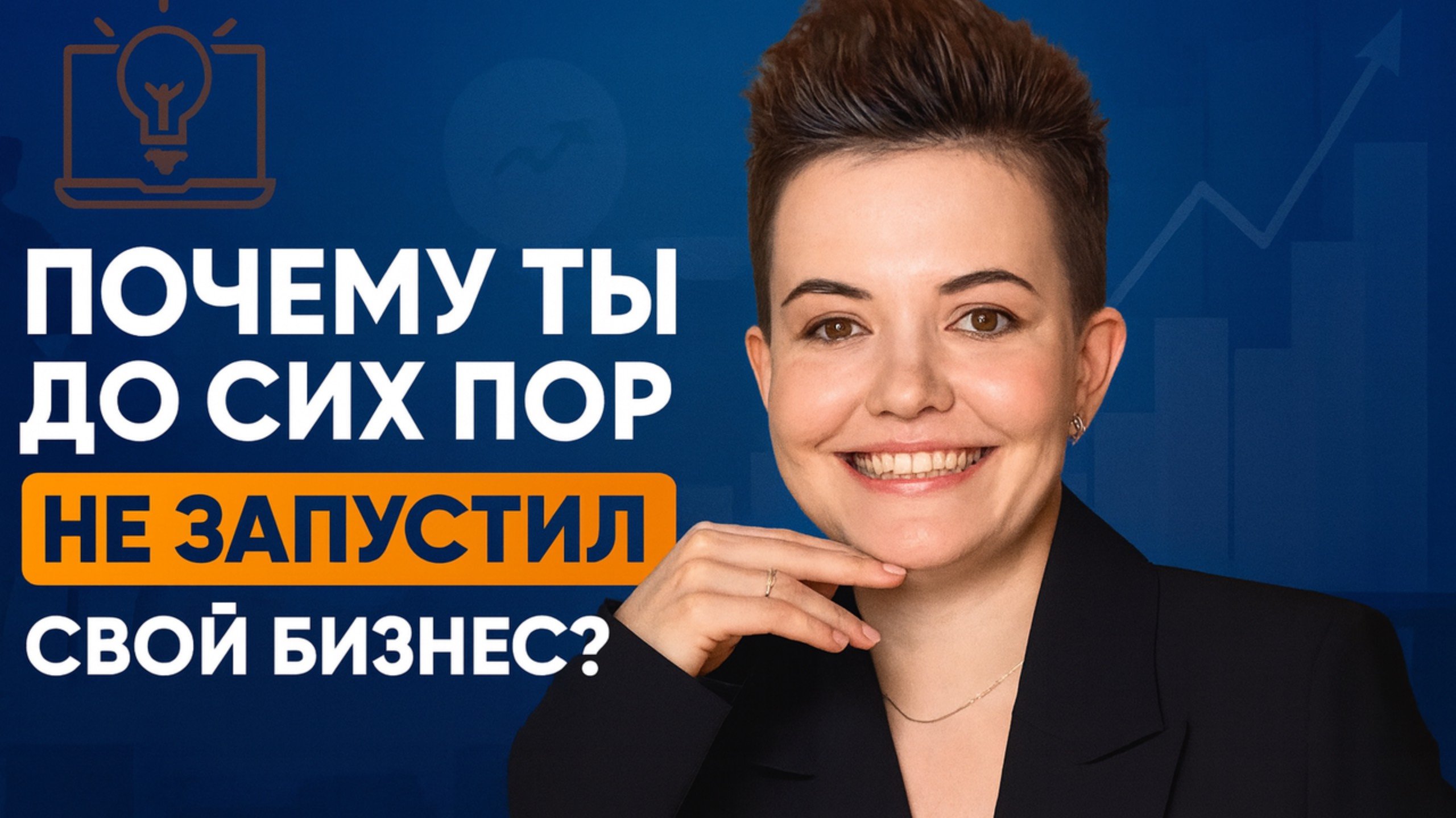 Почему ты годами не можешь запустить свой бизнес. Страхи и тени предпринимателей.