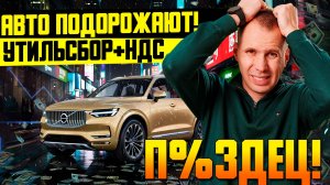 Утильсбор +2 млн к цене! / Что ждёт рынок авто после повышения сборов и НДС