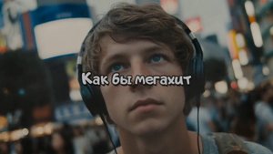Как бы мегахит. Новая песня новый клип от Шкатулка Музыканта Автор Ш. А #музыка #шкатулкамузыканта