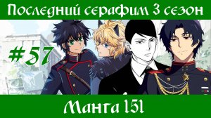 Последний серафим 3 сезон #57 [пересказ манги 151 глава]