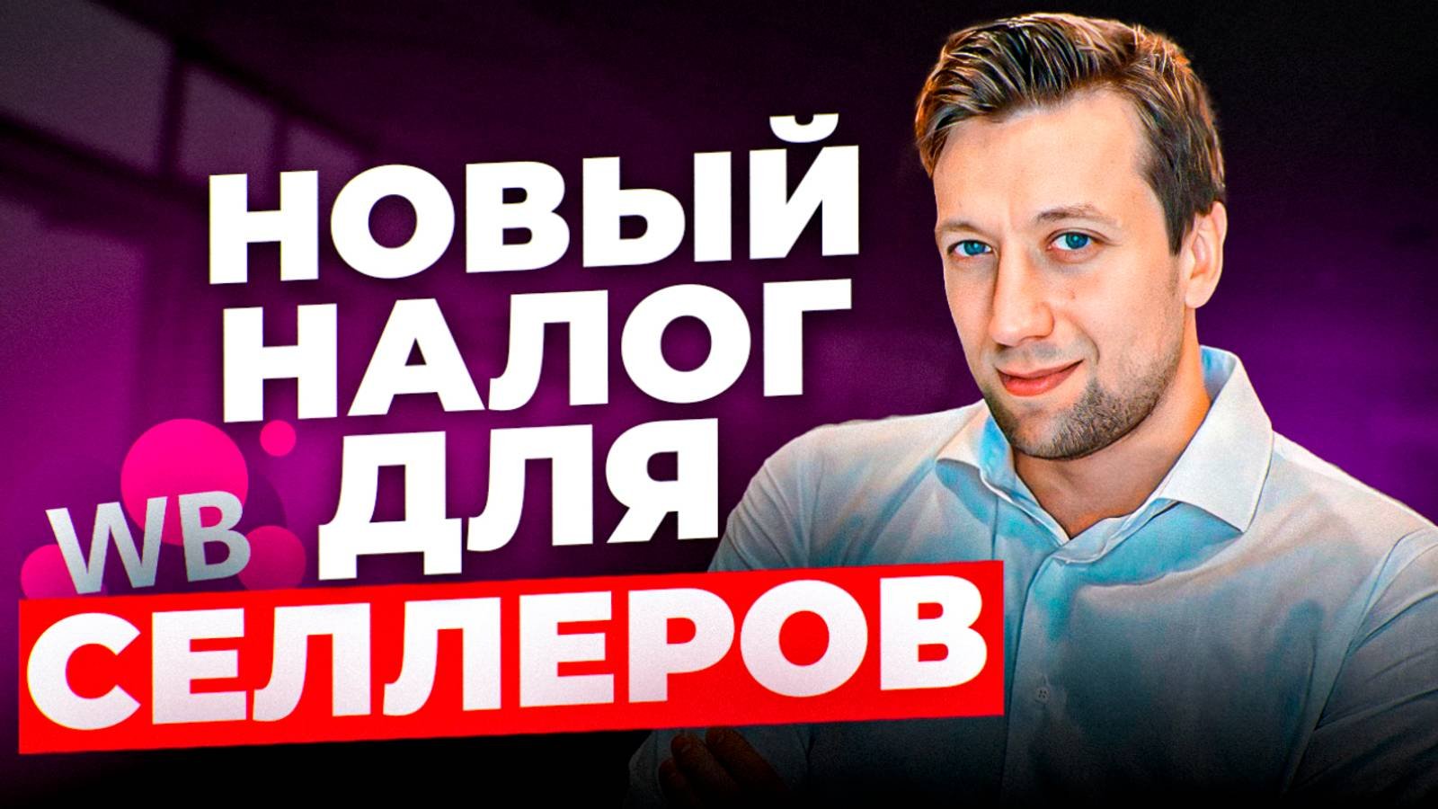 Последние новости Вайлдберриз: Полки УЖЕ НЕ ТЕ, новый налог