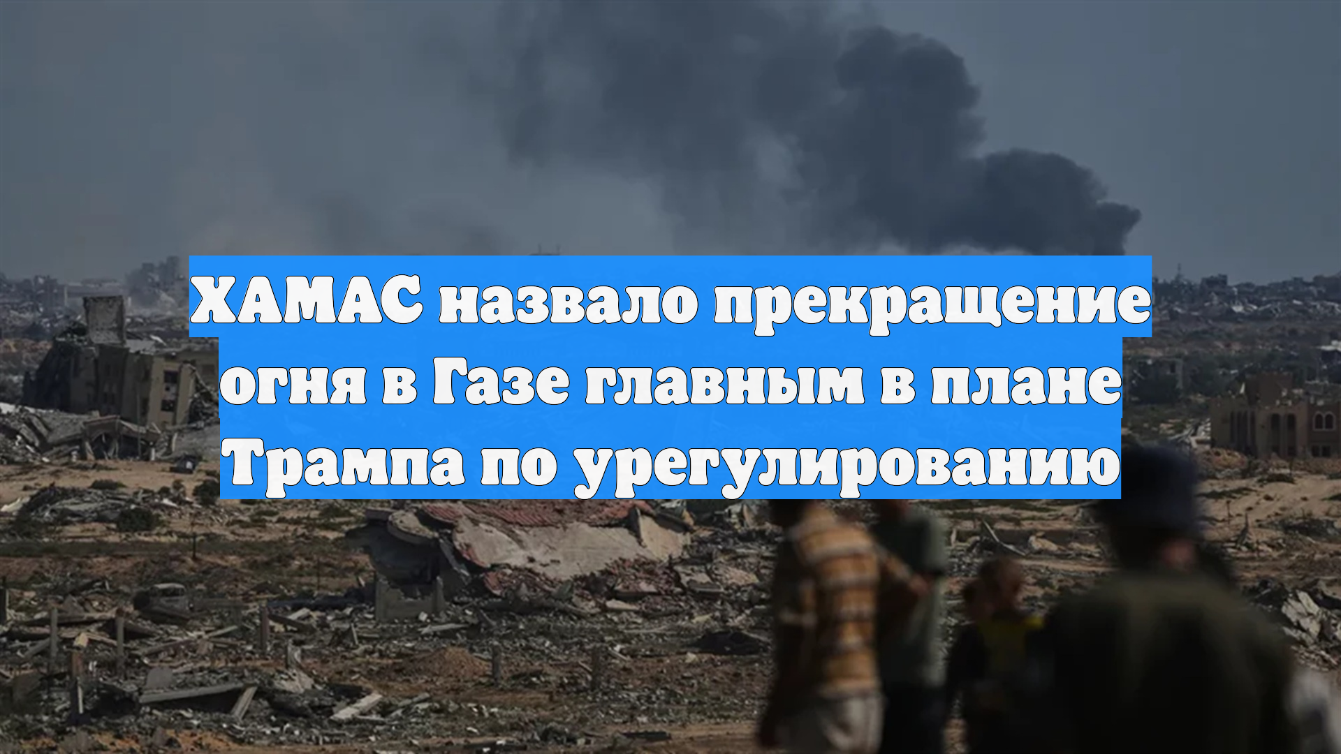 ХАМАС назвало прекращение огня в Газе главным в плане Трампа по урегулированию