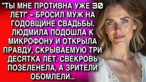 ТЫ МНЕ ПРОТИВНА УЖЕ 30 ЛЕТ! - БРОСИЛ МУЖ НА ГОДОВЩИНЕ СВАДЬБЫ. ЛЮДМИЛА ПОДОШЛА К МИКРОФОНУ...