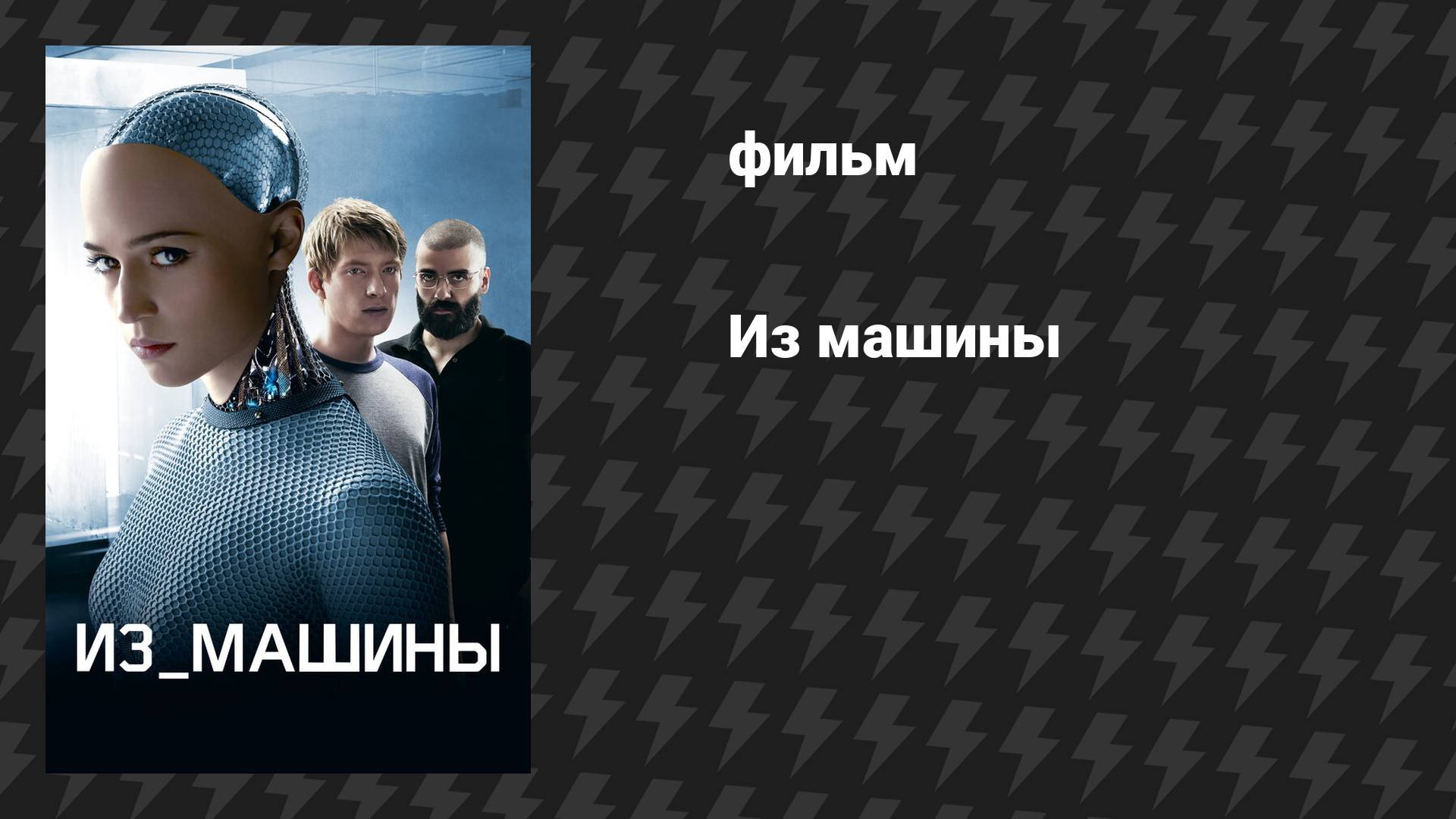 Из машины (фильм, 2014)
