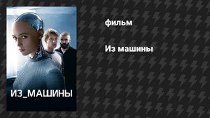 Из машины (фильм, 2014)