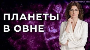 Планеты в Овне