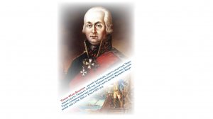 ВЕЛИКИЕ РУССКИЕ ПОЛКОВОДЦЫ. УШАКОВ ФЁДОР ФЁДОРОВИЧ
