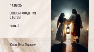 Основы хождения с Богом (Часть 1)