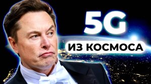 Сделка SpaceX на $17 млрд: Илон Маск покупает... небо