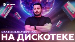 Ислам Мальсуйгенов - На дискотеке | Премьера трека 2025
