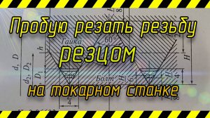 Пробую резать резьбу на токарном