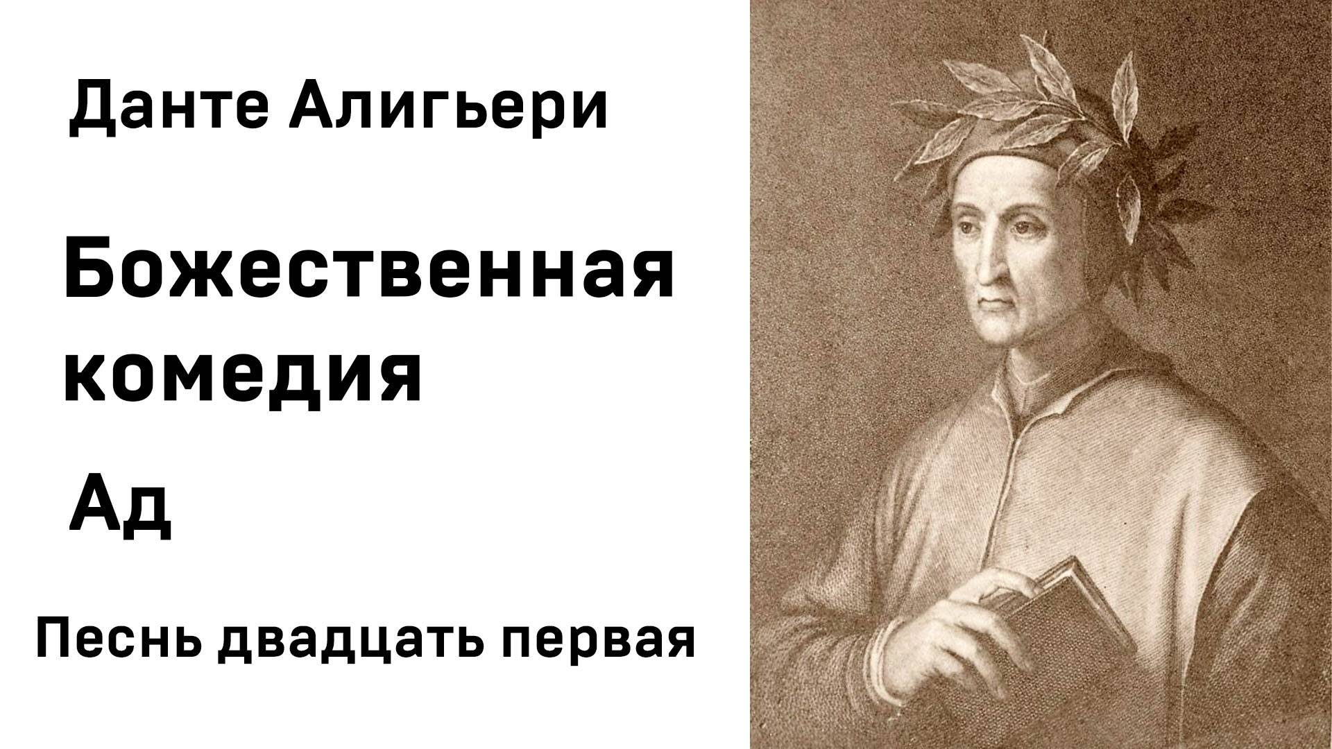 Данте Алигьери Божественная комедия Ад Песнь двадцать первая Аудиокнига Слушать Онлайн смотреть онлайн