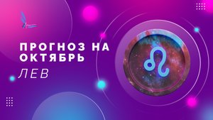 🔥ЛЕВ ПРОГНОЗ НА ОКТЯБРЬ 🔥 #левпрогнознаоктябрь #таропрогноз