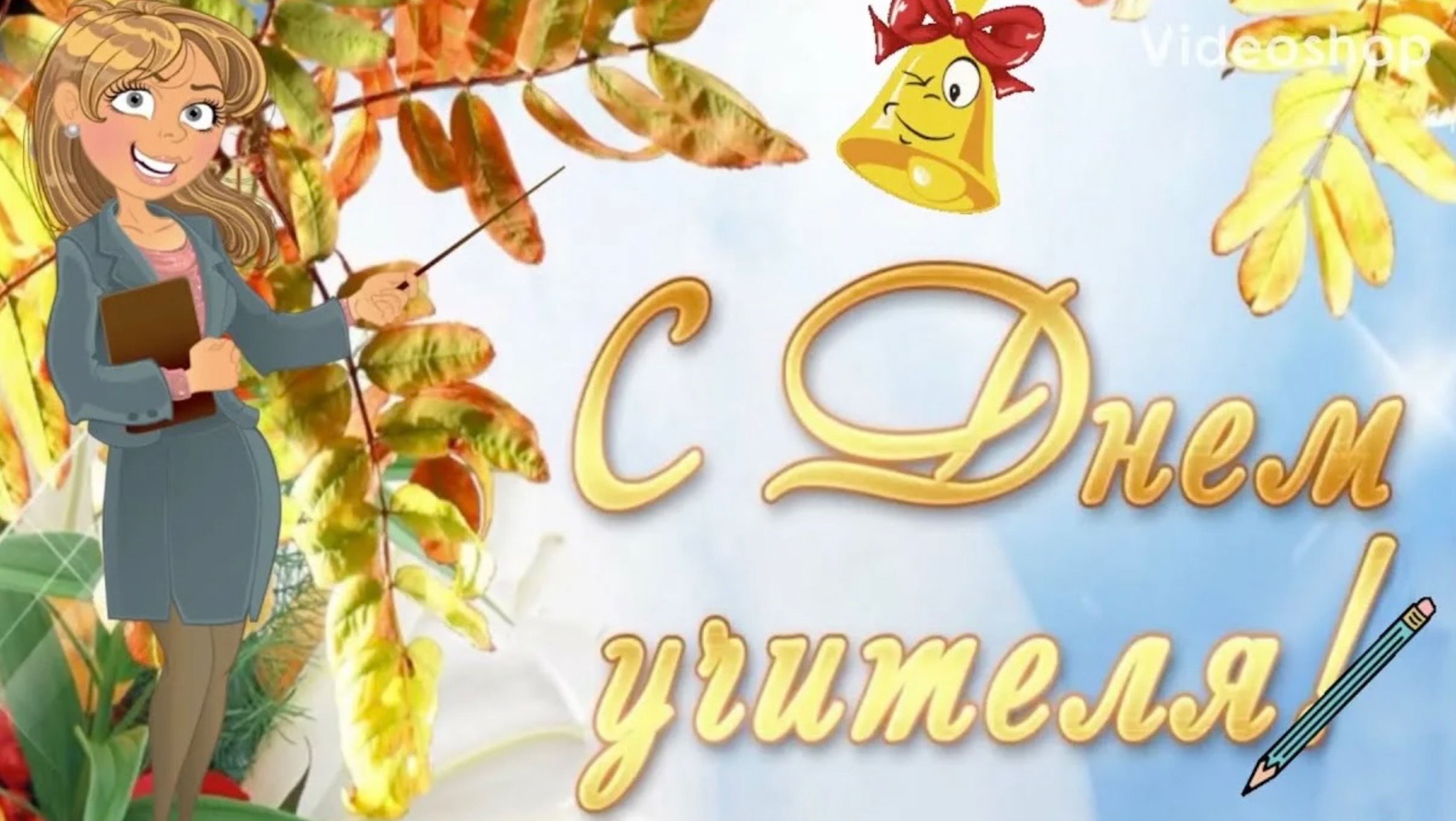 День учителя смотреть онлайн