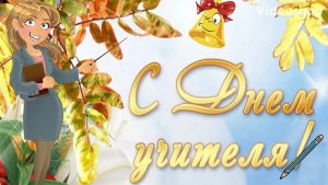 День учителя