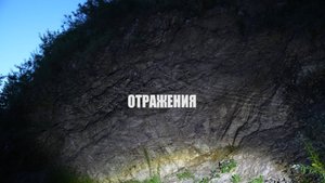 Отражения