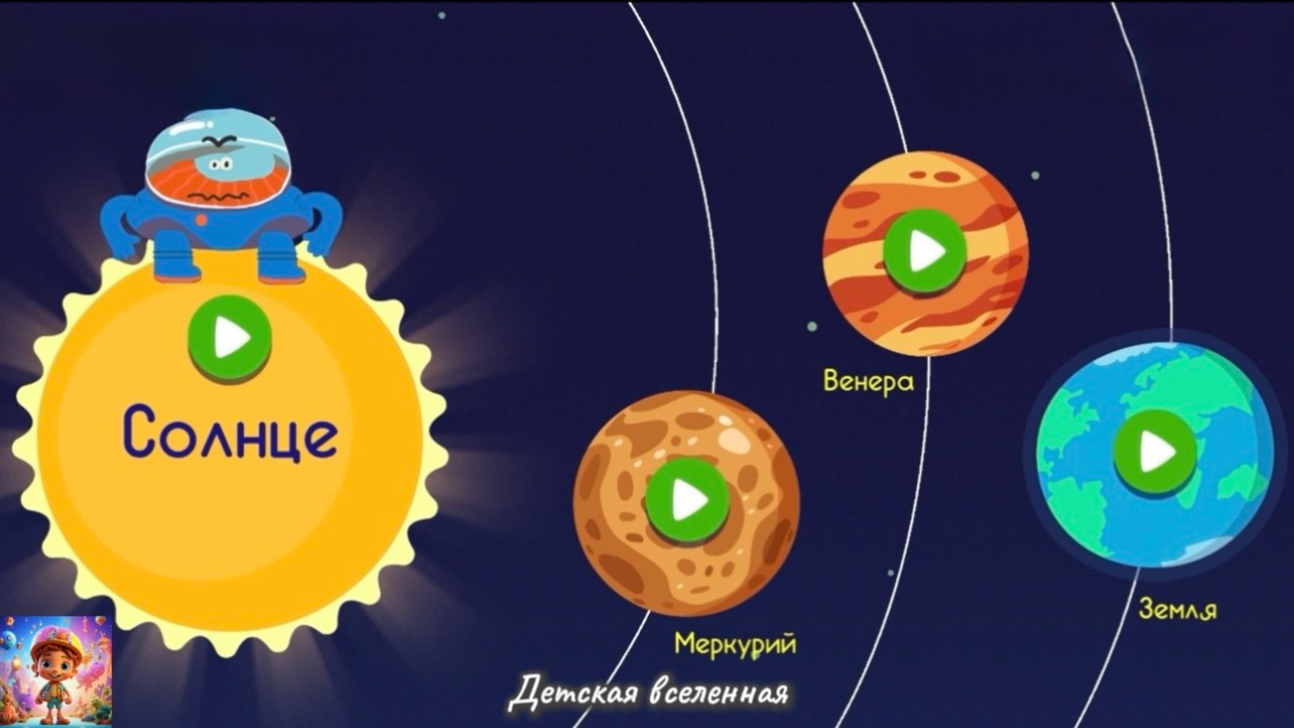 БОДО БОРОДО / ИССЛЕДУЕТ КОСМОС / ПЛАНЕТЫ СОЛНЕЧНОЙ СИСТЕМЫ / ДЕТСКАЯ ВСЕЛЕННАЯ