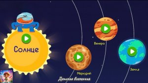 БОДО БОРОДО / ИССЛЕДУЕТ КОСМОС / ПЛАНЕТЫ СОЛНЕЧНОЙ СИСТЕМЫ / ДЕТСКАЯ ВСЕЛЕННАЯ / 12