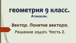 Геометрия 9 класс. Векторы. Решение задач. Часть 2.
