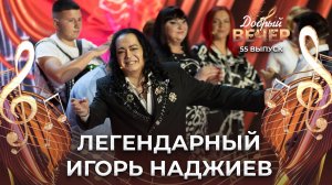 Игорь Наджиев | Ну целуй меня, целуй. ДОБРЫЙ ВЕЧЕР!