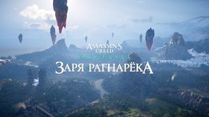 Заря Рагнарёка  8 -Финал Assassin's Creed Valhalla