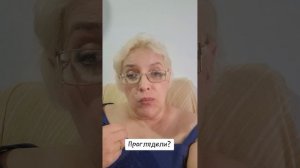 Проглядели?