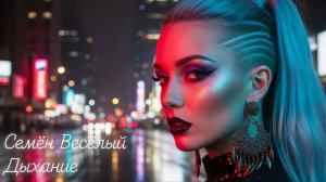 Для тех, кто не боится темноты... | Дыхание (Мощный Киберпанк-трек)