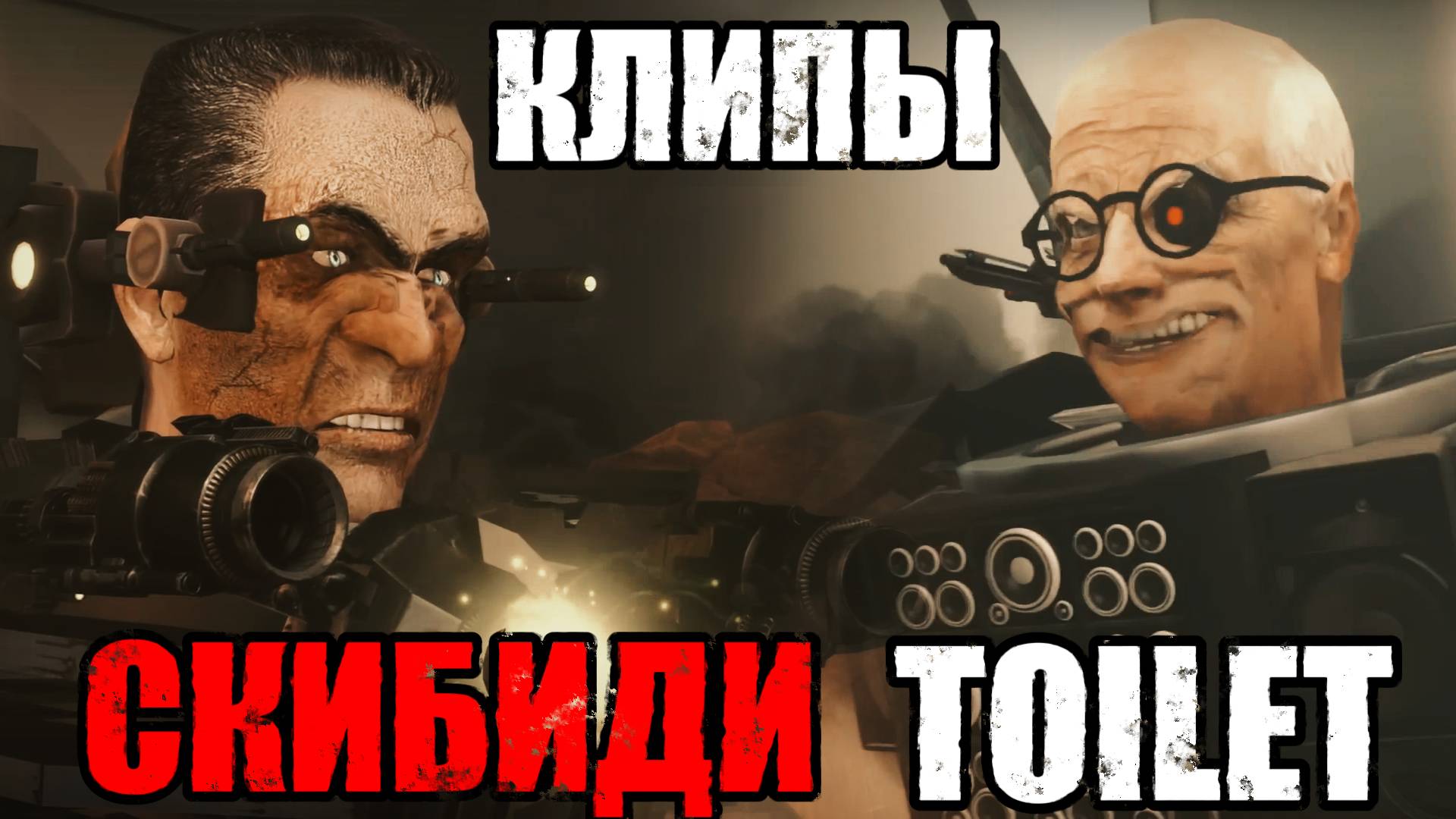 Клипы SKIBIDI TOILET | ЯЗЬ, СОШЛА С УМА, Сборник смотреть онлайн