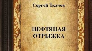 Видео анонс книги Сергея Ткачева  «Нефтяная отрыжка»
