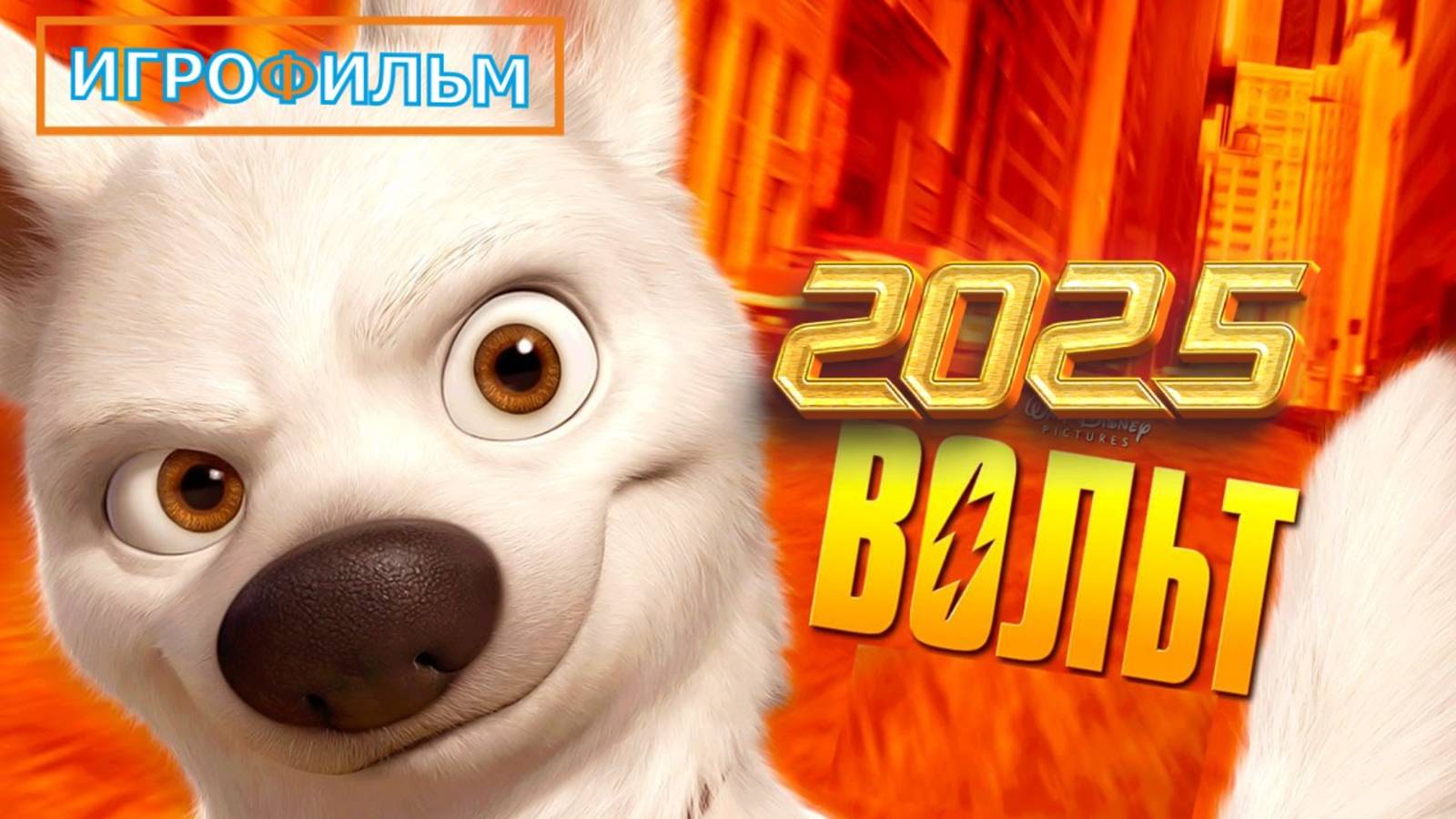 Вольт Дисней Полностью Прохождение Часть 2