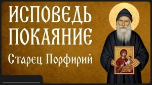 ИСПОВЕДЬ — ПОКАЯНИЕ _ Афонский старец Порфирий