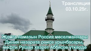 Трансляция из мечети Марджани 3 октября 2025 года