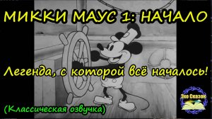 МИККИ МАУС 1: НАЧАЛО | Легендарный мультфильм, который изменил всё | "Пароходик Вилли"