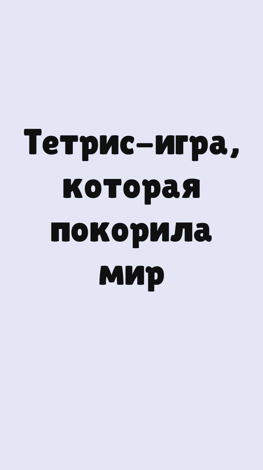 Тетрис - игра из СССР, которая покорила мир | Видеоуроки по информатике смотреть онлайн