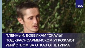 Пленный: боевикам "Скалы" под Красноармейском угрожают убийством за отказ от штурма